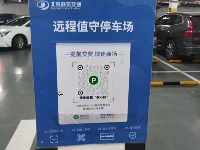 避免過(guò)度采集個(gè)人信息,北京682家停車場(chǎng)有了繳費(fèi)&ldquo;安心碼&rdquo;